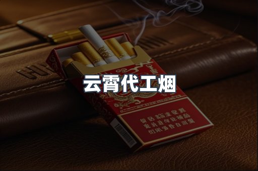 免税香烟