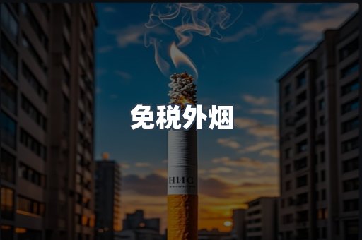 出口香烟